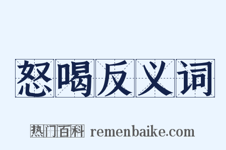 怒喝反义词是什么意思的图片